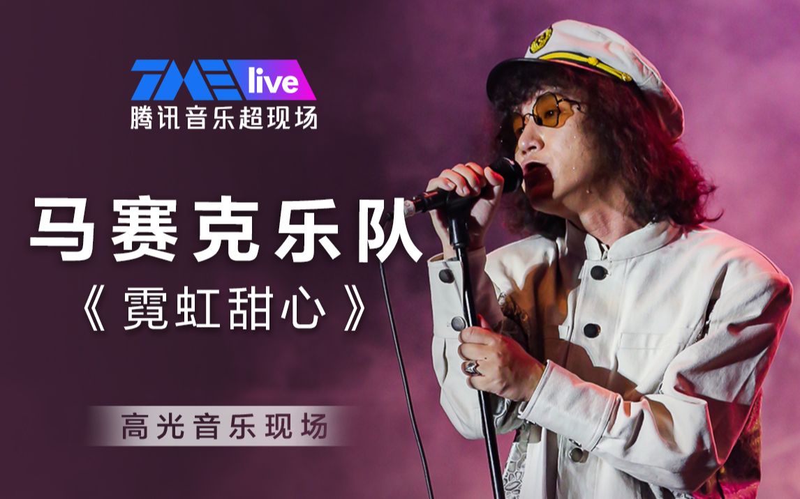 马赛克乐队霓虹甜心高光音乐现场live