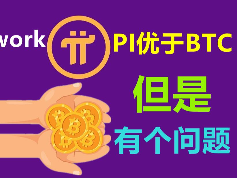 Pi Network很稳定,PI币市场表现优于BTC,但是有一个巨大问题!哔哩哔哩bilibili