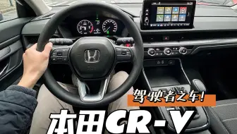 「第一人称」全新本田CR-V：原来是款驾控SUV