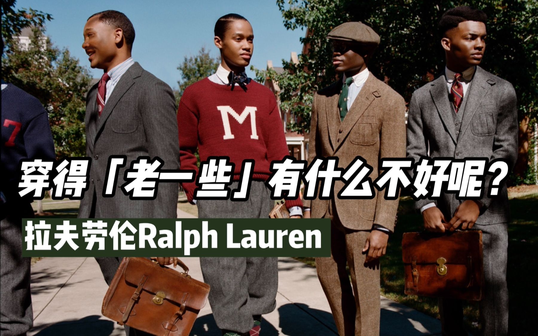 穿得「老」一点没什么不好!Ralph Lauren在「风格」这条路上老得很好看【品牌笔记|Vol.002】哔哩哔哩bilibili