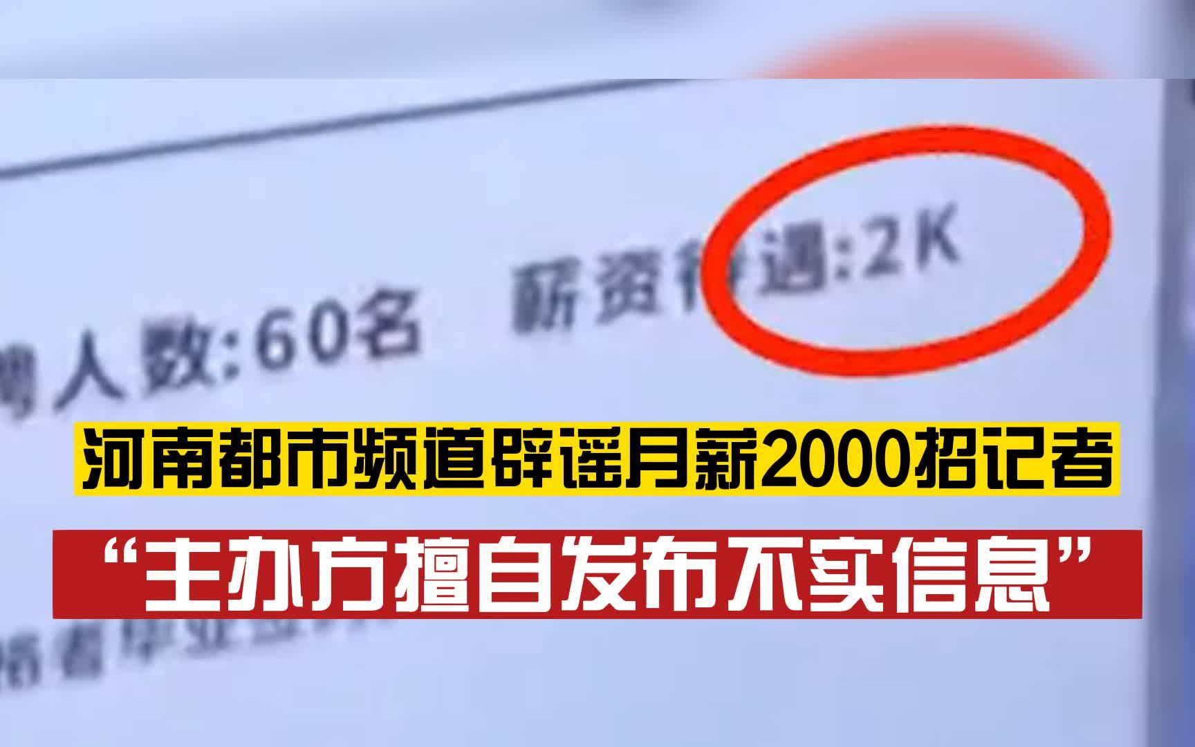 月薪2000招聘记者?河南都市频道辟谣:主办方擅自发布不实信息哔哩哔哩bilibili