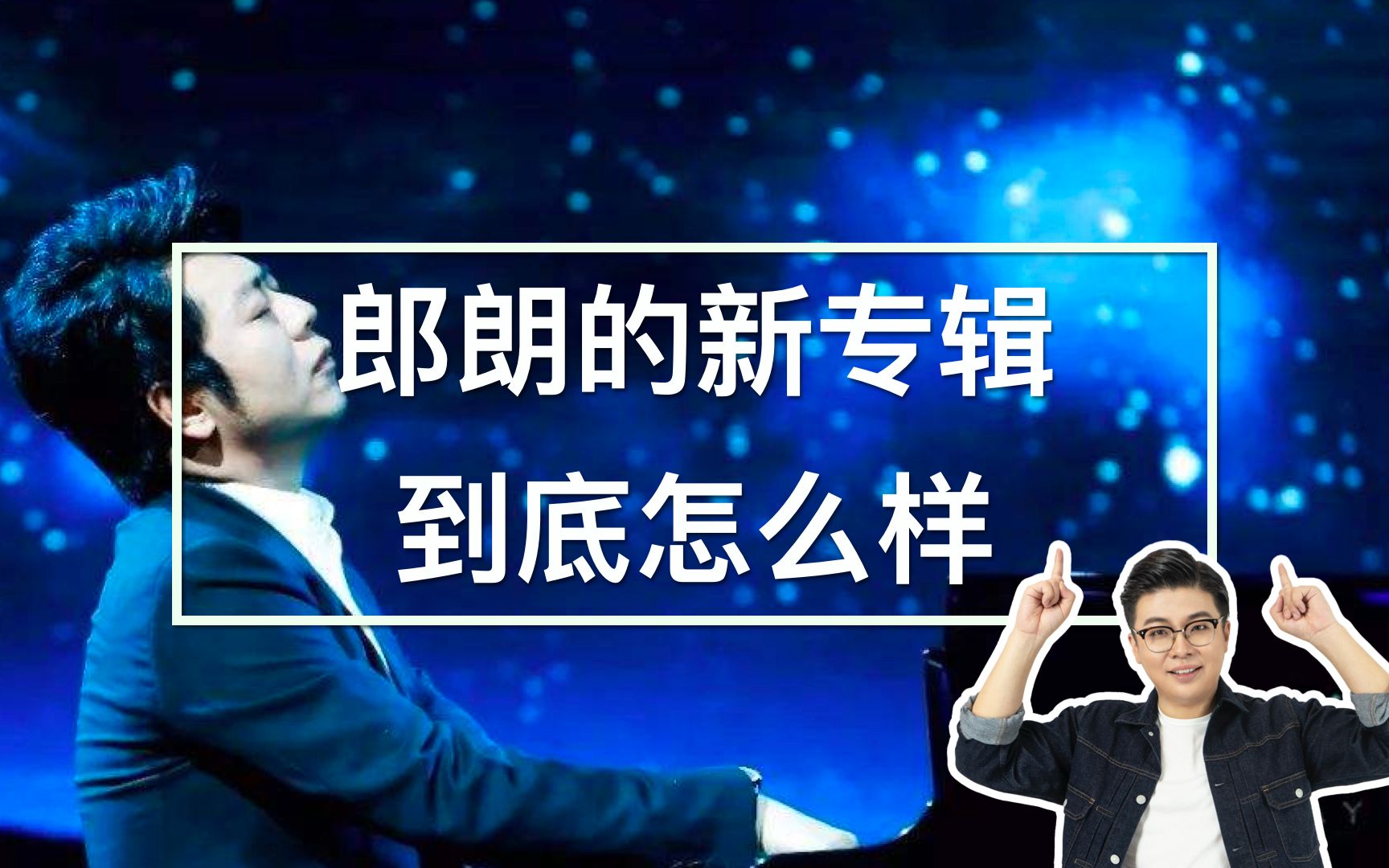 [图]郎朗新专辑到底怎么样?#郎朗巴赫哥德堡变奏曲#