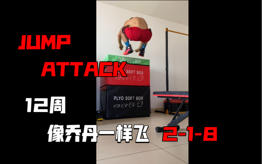 [图]《12周像乔丹一样飞 JUMP ATTACK》动作分享2-1-8 坐式跳箱