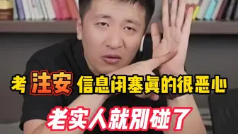 真心建议：什么都不懂，就别去考注册安全工程师，包浪费时间的...