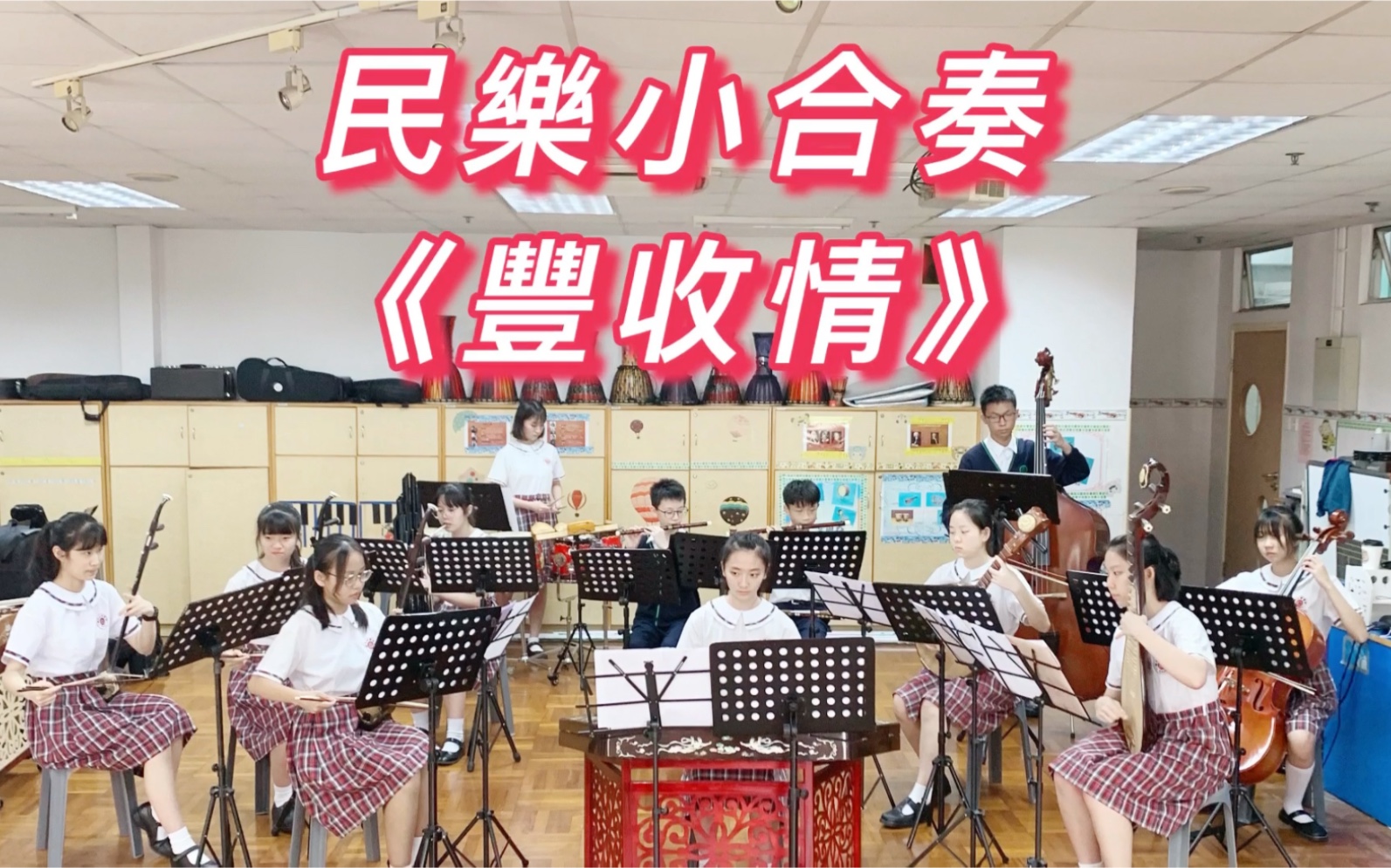 民乐小合奏丰收情澳门坊众学校青少年民族乐团
