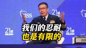 以“碰瓷”形容菲方行径 中国防长：对于恶意挑衅 我们的忍耐也是有限的！