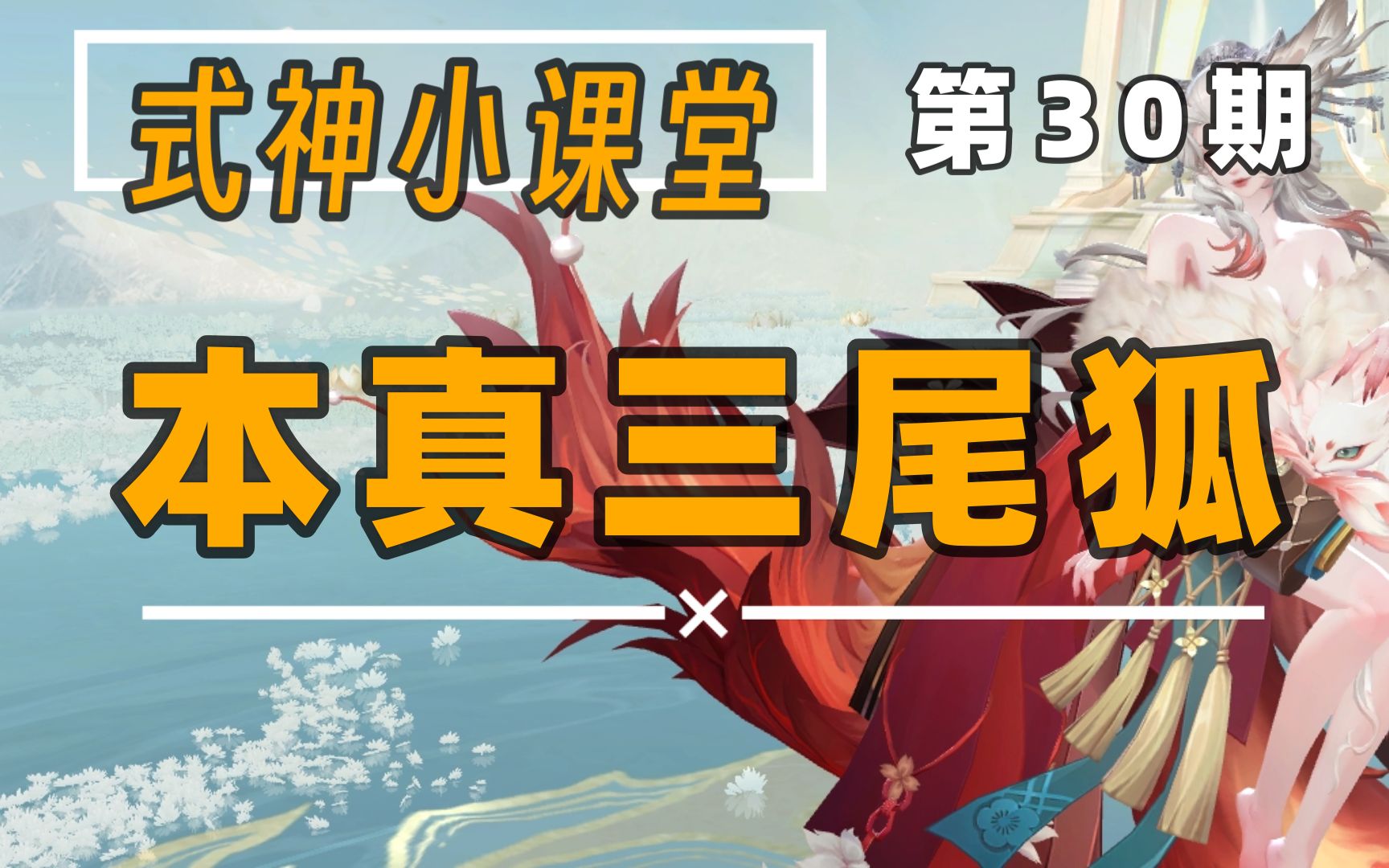 【阴阳师】式神小课堂30期:本真三尾狐,有点小用的美丽花瓶哔哩哔哩bilibili阴阳师