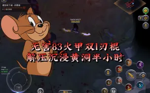 Download Video: 【阿尔比恩黄洞鼠鼠】无害公民83火甲双刃棍终于半小时下5层呐！