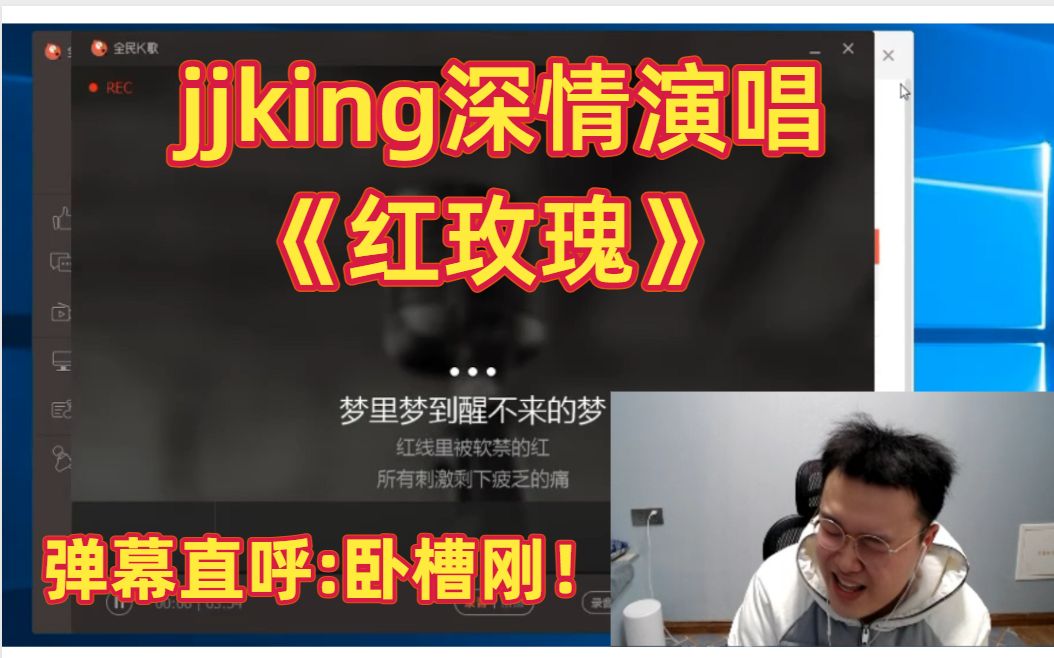 [图]jjking深情演唱红玫瑰主播一开口弹幕直呼卧槽！！