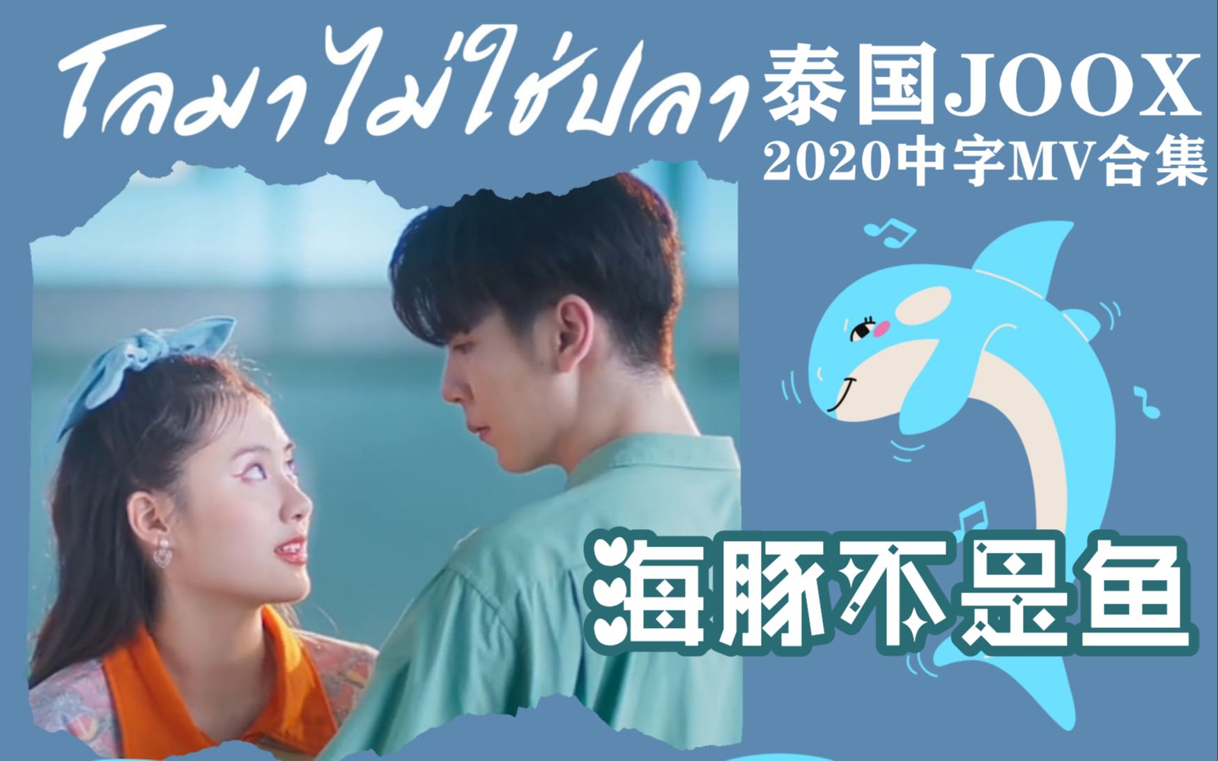 [图]【泰国JOOX·合集】2020年度中字MV 第三弹