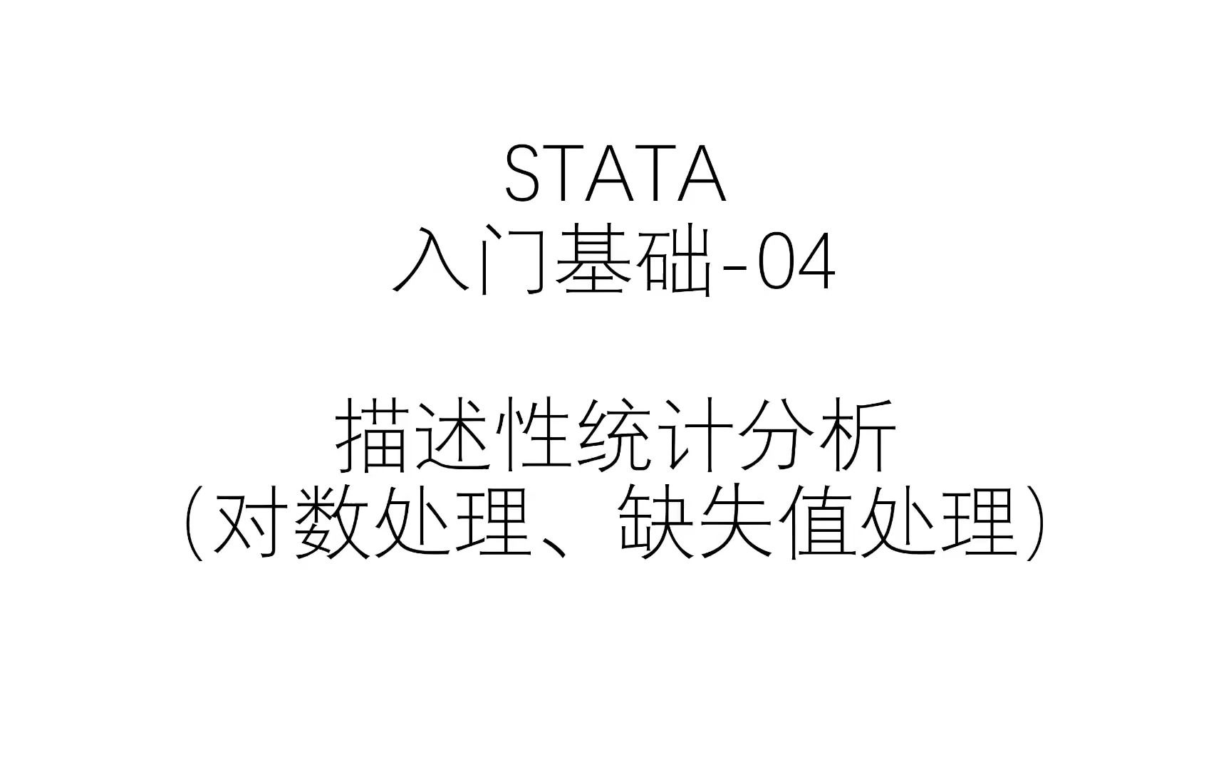 STATA|入门基础04描述性统计分析(批量剔除异常值、收尾处理、导出结果)哔哩哔哩bilibili