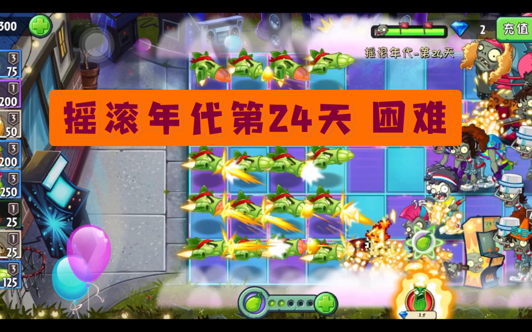 植物大战僵尸2摇滚年代第24天困难