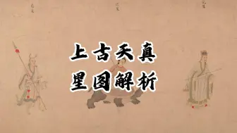 Tải video: 黄帝内经  星图解析