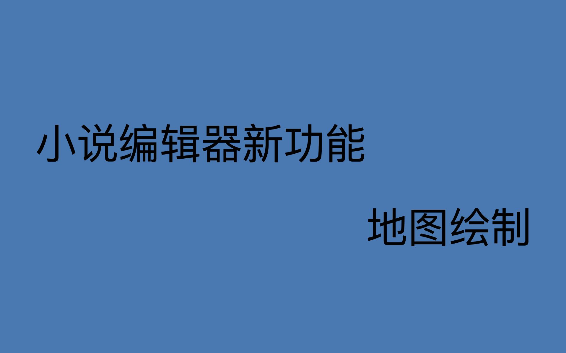 地图绘制  小说编辑器新功能哔哩哔哩bilibili