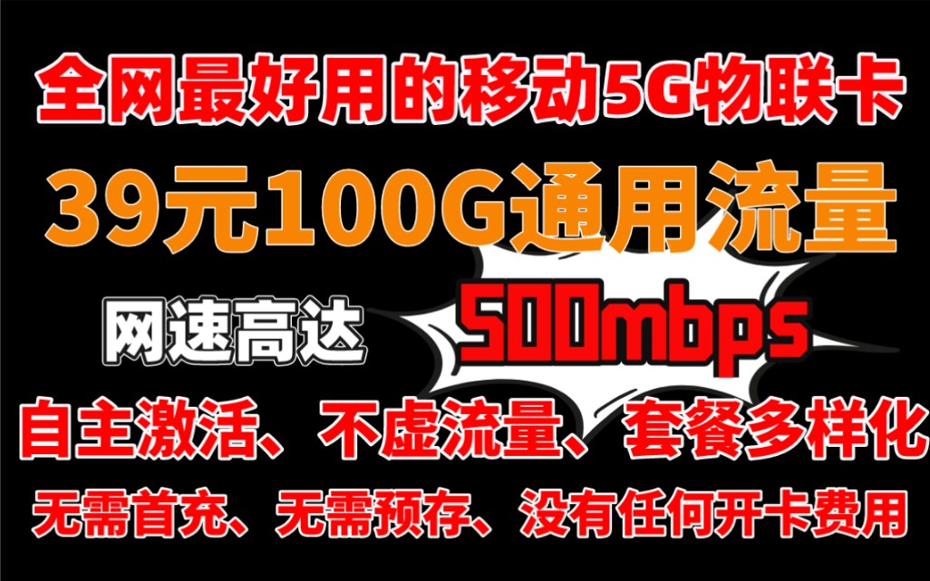 移动5G物联卡你见过吗?一个可以跑500mbps的纯流量卡,并且没有任何的套路哔哩哔哩bilibili