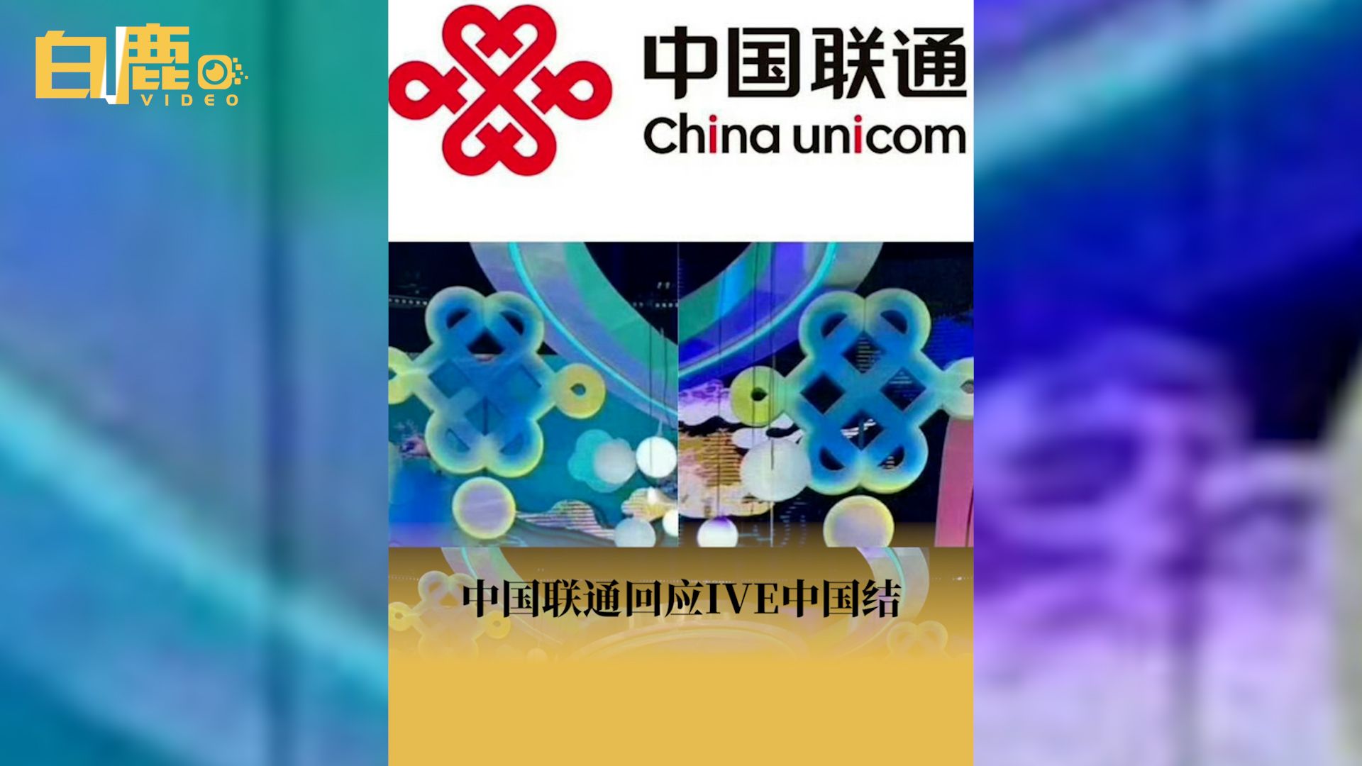 中国联通回应IVE中国结哔哩哔哩bilibili