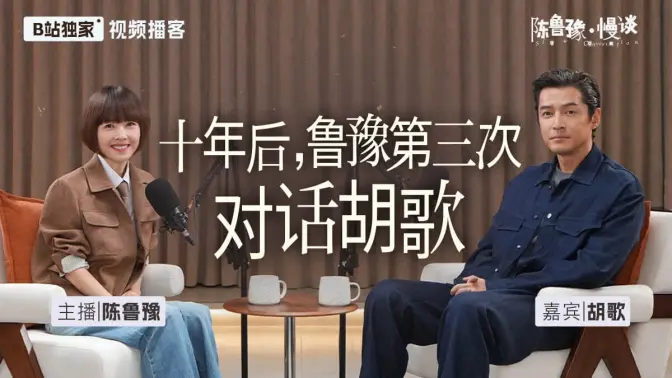 鲁豫对话胡歌:十年后,看见不一样的胡歌|陈鲁豫·慢谈EP08【视频播客】