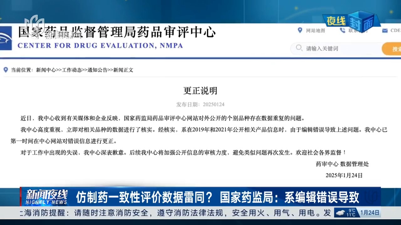 仿制药一致性评价出现数据雷同,国家药监局:系编辑错误导致哔哩哔哩bilibili