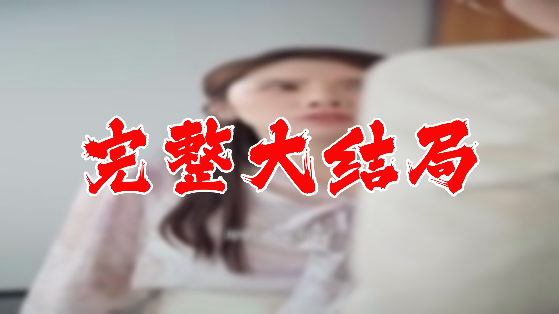 [图]【全】别虐夫人带娃要改嫁 大结局 109集