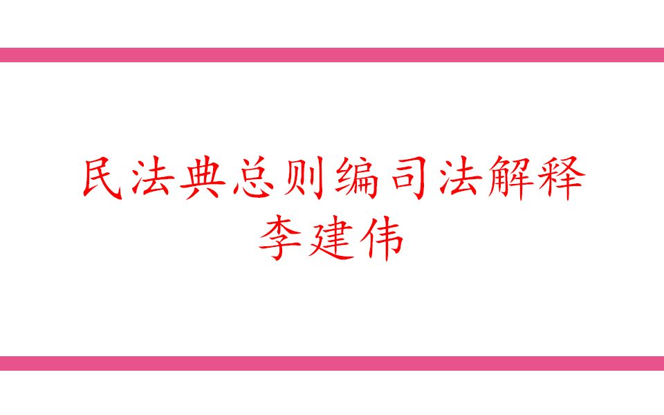 [图]民法典总则编司法解释李建伟