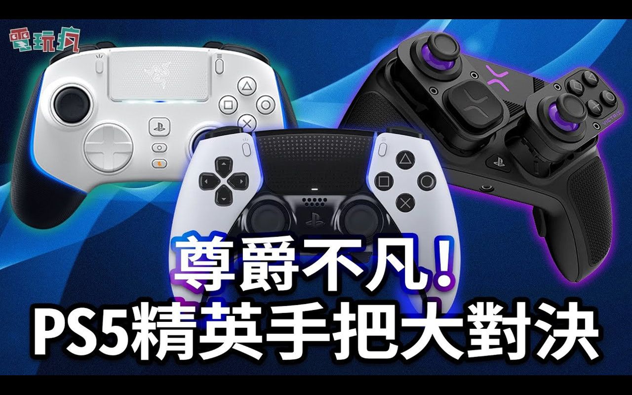 【电玩疯】比主机还贵的三大PS5精英手柄大对决!DualSense Edge VS Razer Wolverine VS Victrix Pro BFG游戏杂谈