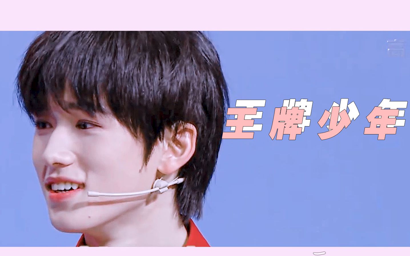 宋亚轩王牌对王牌第一期宋亚轩87秒美颜暴击