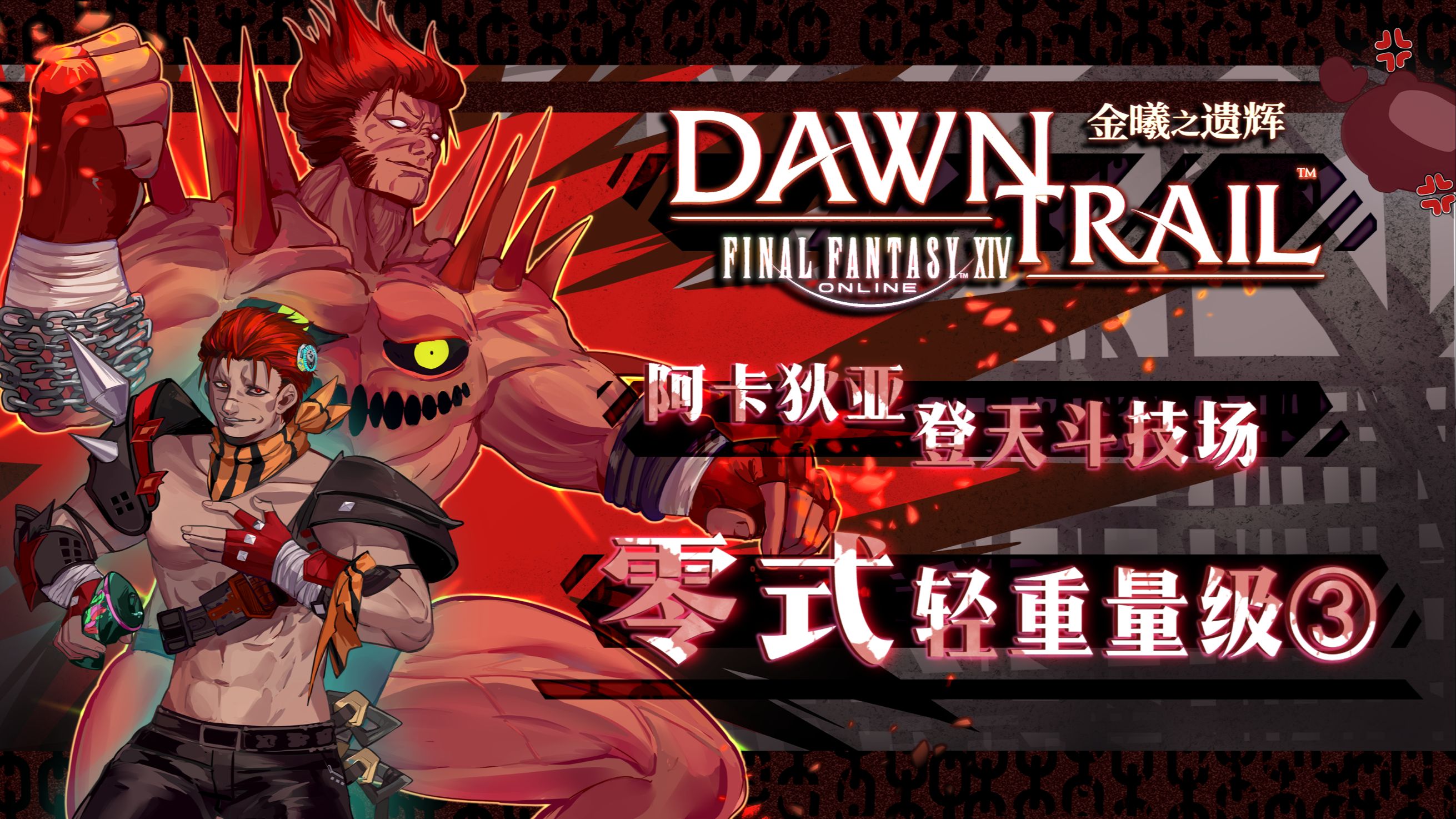 【FF14 7.0】M3S攻略 阿卡狄亚零式 轻重量级3