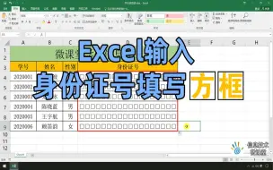 Download Video: Excel输入身份证号填写方框，一个函数搞定