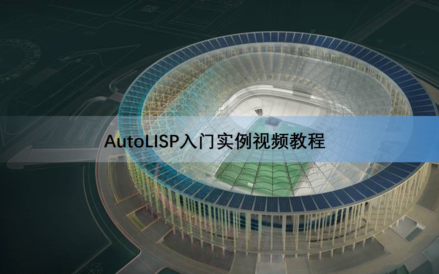 AutoLISP入门实例视频教程
