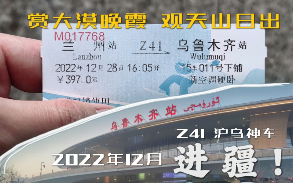 【中国铁路】【新疆旅游】带你坐火车70 越乌鞘晚霞ⷨ炥䩥𑱦—奇𚂷坐着火车去新疆|Z41兰州乌鲁木齐乘车记录哔哩哔哩bilibili