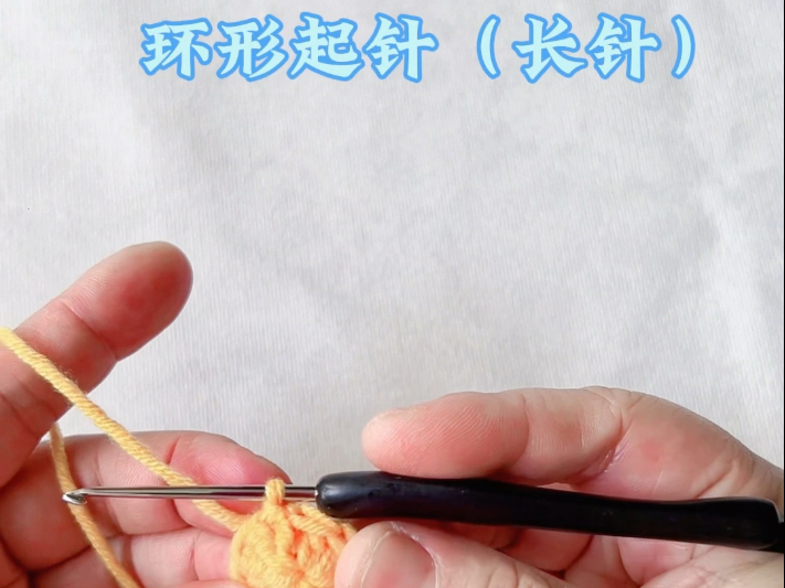 第6集|新手织女必学钩针针法~环形起针