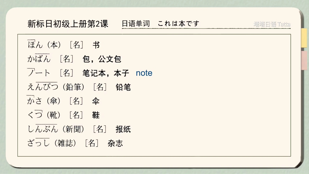 41页|新标日初级上册第2课 日语单词