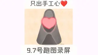 只出手工心❤️9.7号跑图录屏/纯手跑图真人送心/包解锁不回收/光遇纯手工爱心❤️