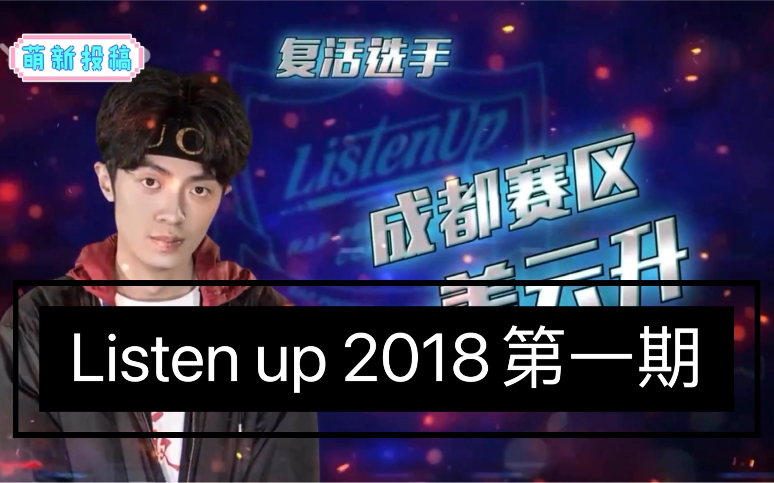 [图]姜云升《listen up2018》留声机 ）第一期cut