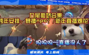 Скачать видео: 九尾直播撒娇/跨年夜安排竟是“暴打npc”和放烟花直播？