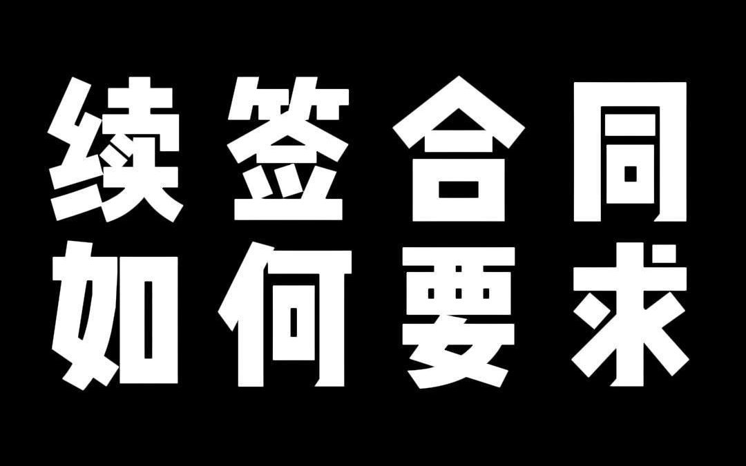 续签合同 如何要求哔哩哔哩bilibili