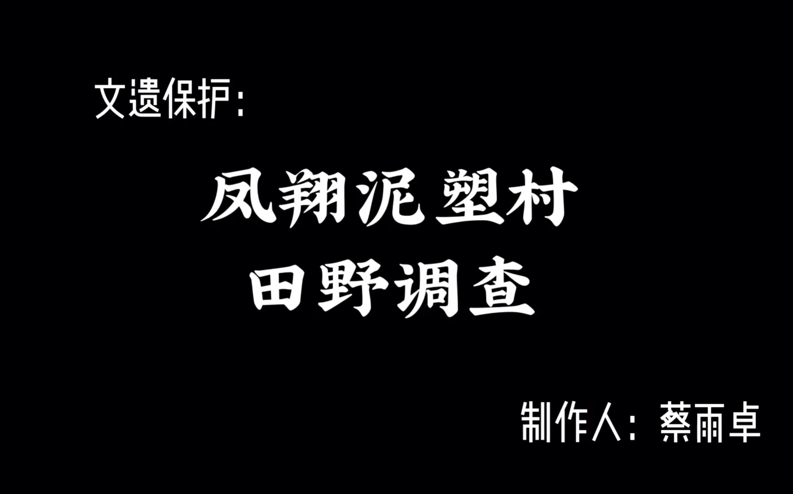 文遗保护:凤翔泥塑村田野调查哔哩哔哩bilibili