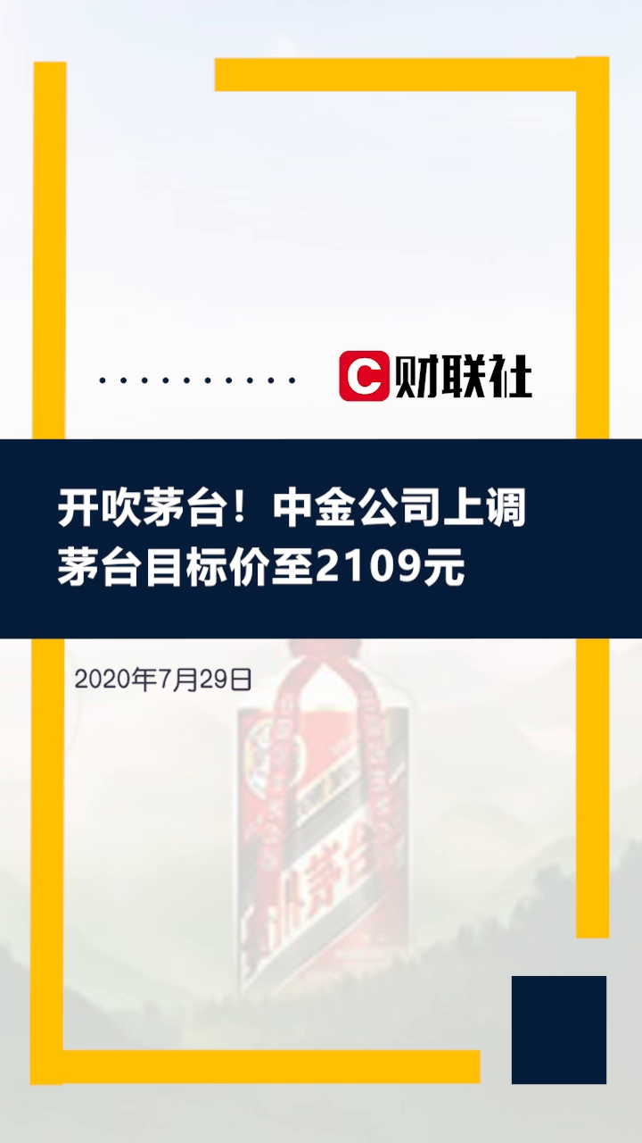 开吹茅台!中金公司上调茅台目标价至2109元,还有近30%空间哔哩哔哩bilibili