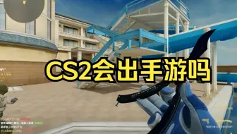 CS2会出手游吗