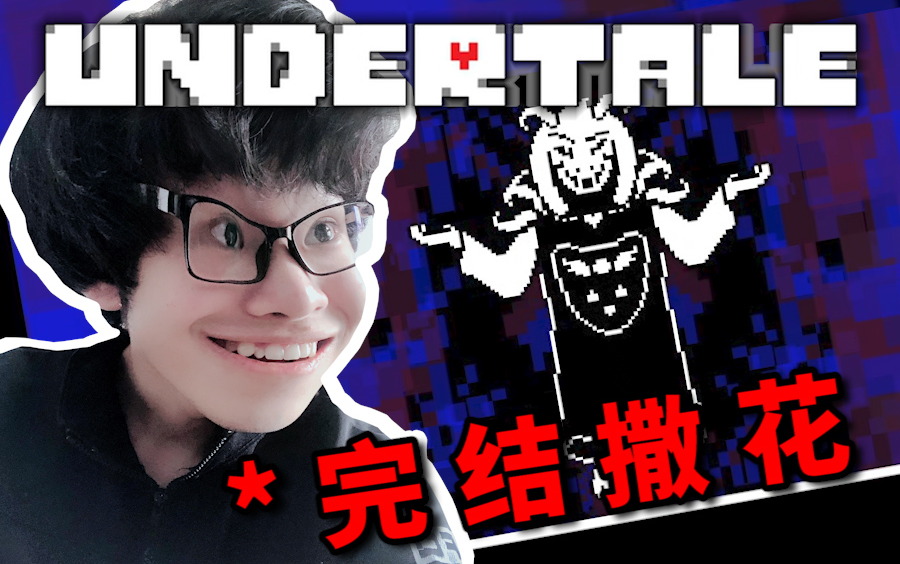 [图]【粉儿】和平线全流程攻略解说！| Undertale 13P完结