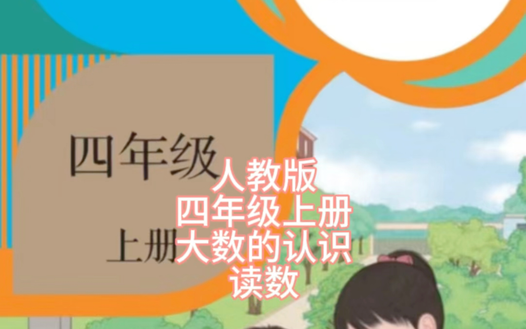 [图]亿以内数的认识读数知识点二：读数步骤1、先读万级，再读个级。（先读大数）2、万级的数，要按照个级的数来读，再在后面加上一个万字。