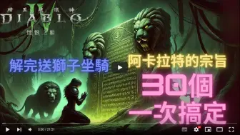 Descargar video: 【暗黑4】30个阿卡拉特宗旨一次搞定！全攻略首发！解完送狮子坐骑！技能点！