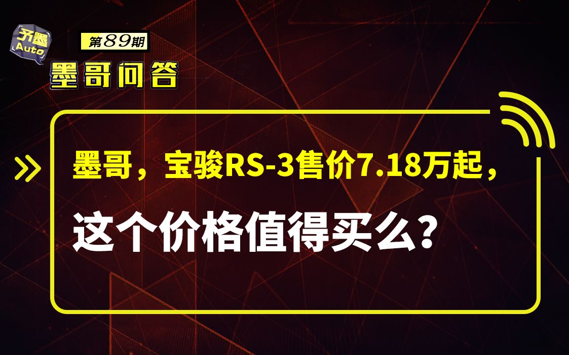 问答:宝骏RS3售价7.18万起,这个价格值得买么?哔哩哔哩bilibili