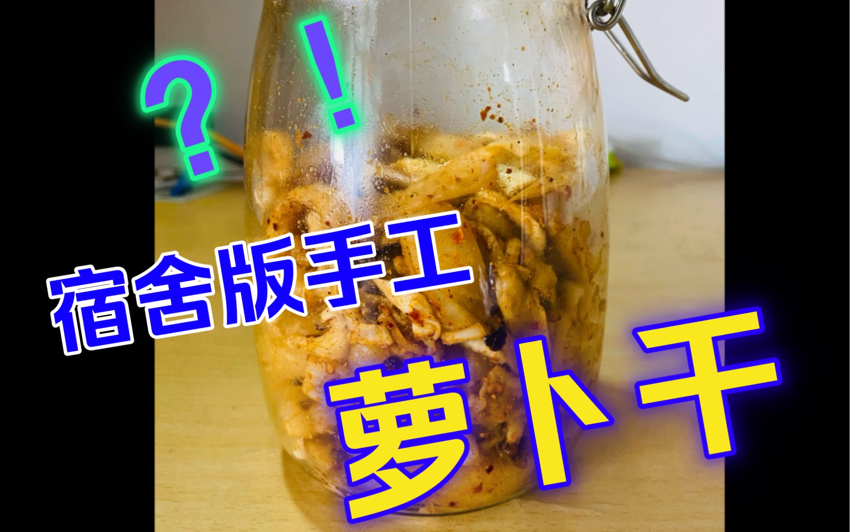 福州大学|宿舍版纯手工萝卜干,嘎嘣脆当零食吃都没问题哦!哔哩哔哩bilibili