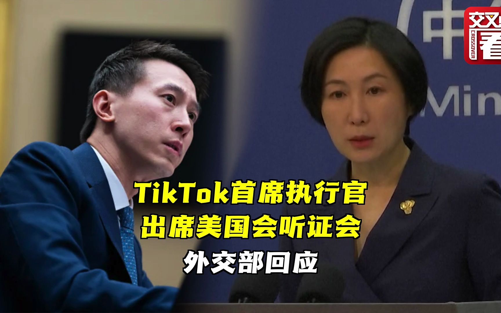 TikTok首席执行官出席美国会听证会 外交部回应哔哩哔哩bilibili