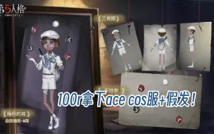 Download Video: 【自搭ACE服】一百拿下cos服加假发！