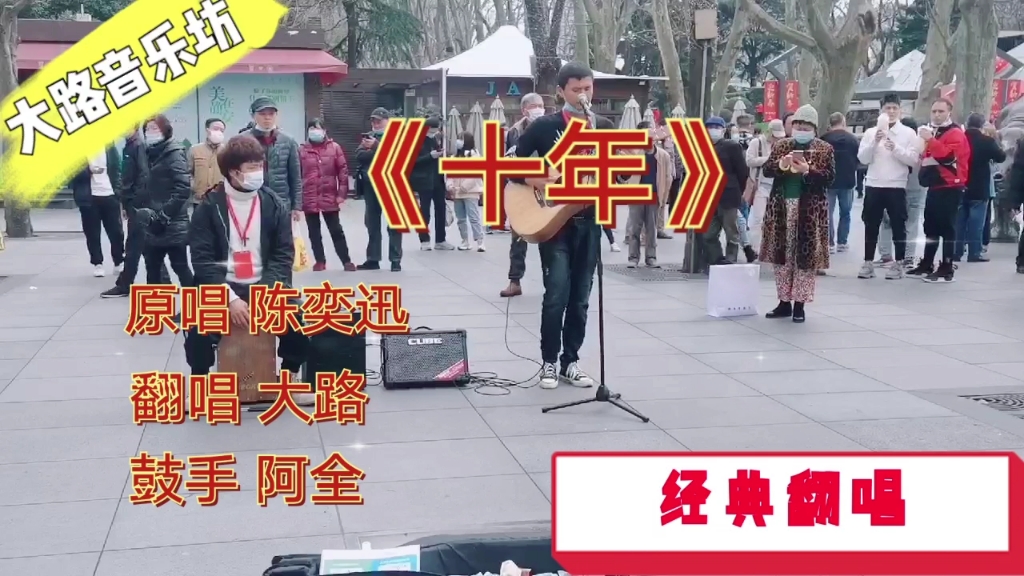 [图]大路街头翻唱《十年》，这首歌在K歌之王陈奕迅的经典歌曲中排第几？