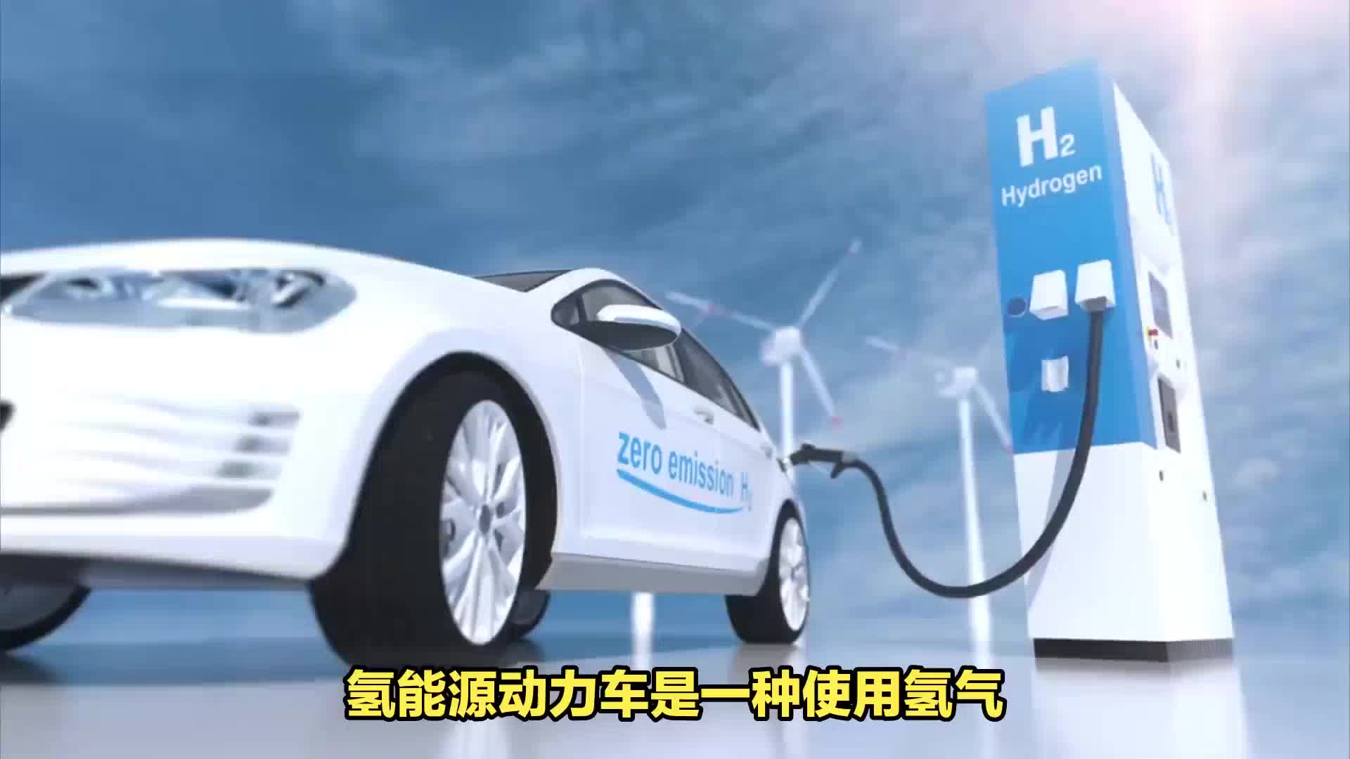 氢能源动力车:环保,高效,零排放的未来交通方式