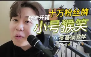 Télécharger la video: 别骂了 别骂了我教学人声小号还不行吗！