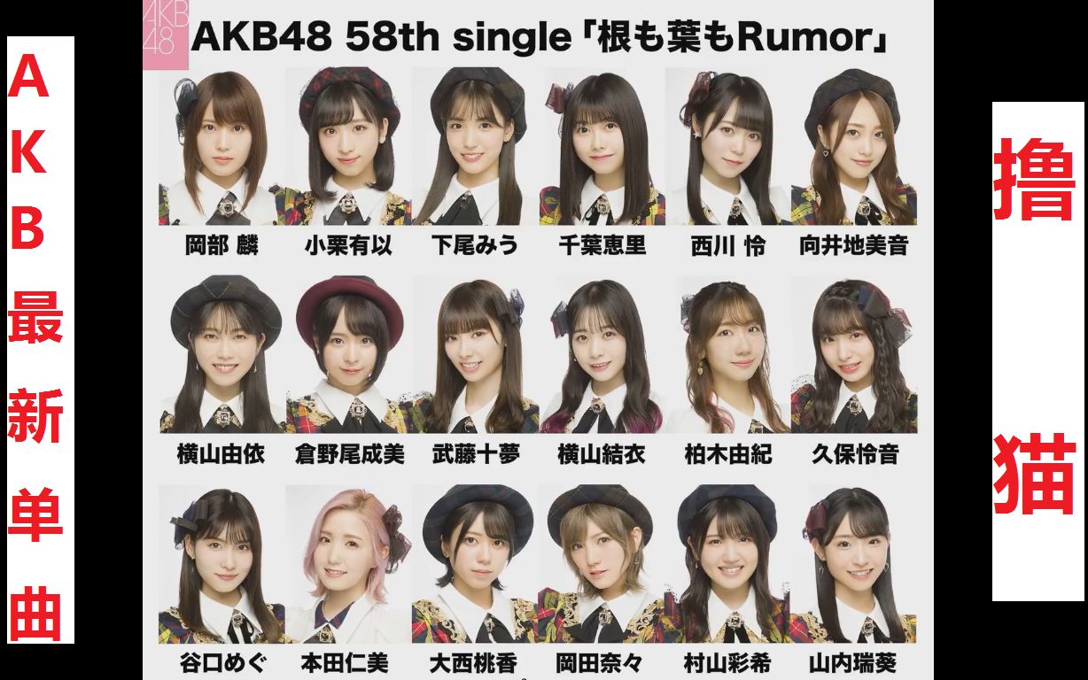 【中字完整版】AKB48撸猫58单【先撸为快】根も叶もRumor~无根无叶亦Rumor‐冈田奈々c,本田仁美、小栗有以、柏木由纪,Full,フル哔哩哔哩bilibili